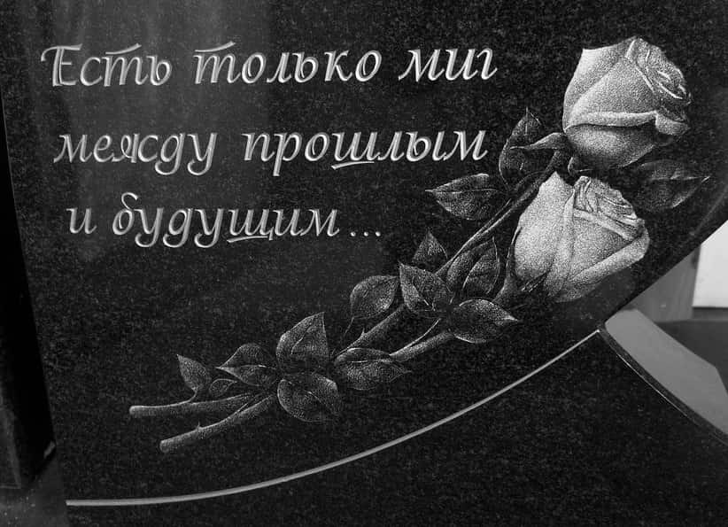 эпитафия гравировка