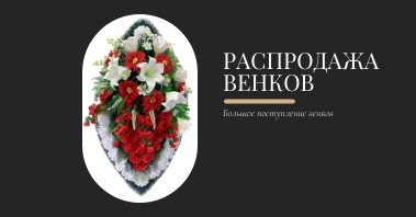 Большое поступление венков