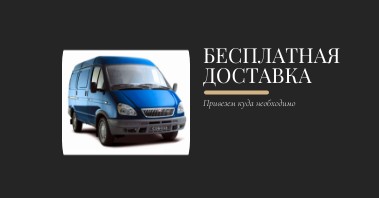 Бесплатная доставка по городу