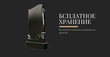 Бесплатное хранение